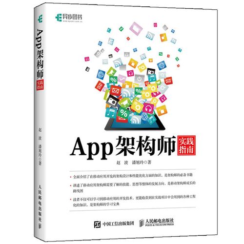架構(gòu)師實(shí)踐指南 android ios雙平臺(tái)架構(gòu)技術(shù)實(shí)踐圖書(shū) 架構(gòu)師從