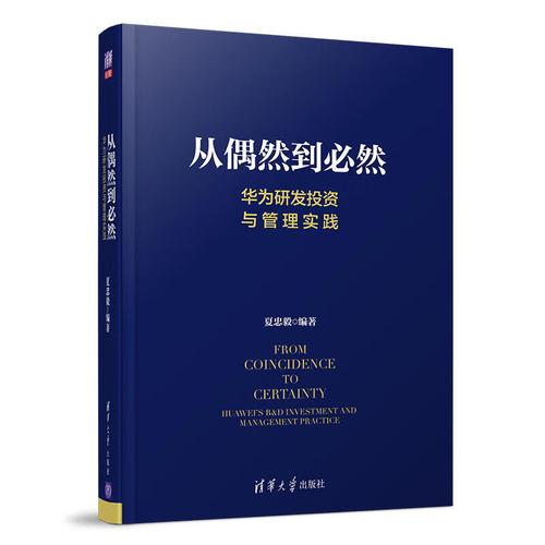 華為研發(fā)投資與管理實踐投資管理 創(chuàng)新管理 產(chǎn)品開發(fā)技術(shù)開發(fā) 技術(shù)
