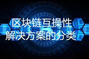 區(qū)塊鏈互操性解決方案的分類