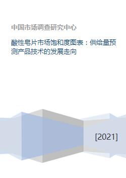 酸性皂片市場飽和度圖表 供給量預(yù)測產(chǎn)品技術(shù)的發(fā)展走向