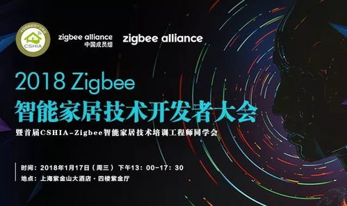 2018 zigbee智能家居技術(shù)開發(fā)者大會相約上海