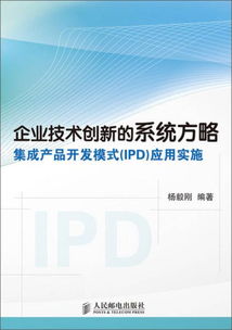 企業(yè)技術(shù)創(chuàng)新的系統(tǒng)方略 集成產(chǎn)品開發(fā)模式 ipd 應(yīng)用實施