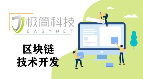 東莞極簡科技區(qū)塊鏈技術開發(fā)服務商,帶你了解是什么區(qū)塊鏈應用