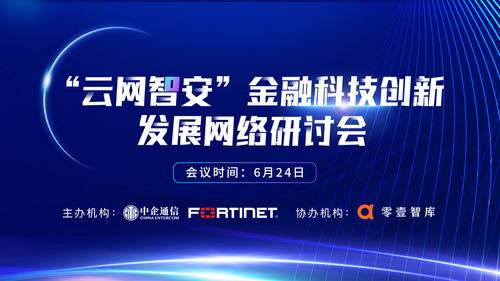 金融科技發(fā)展處于關(guān)鍵周期 云網(wǎng)智安 引領(lǐng)變革之路