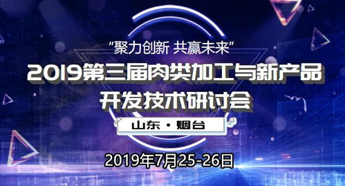 2019第三屆肉類加工與新產(chǎn)品開(kāi)發(fā)技術(shù)研討會(huì)