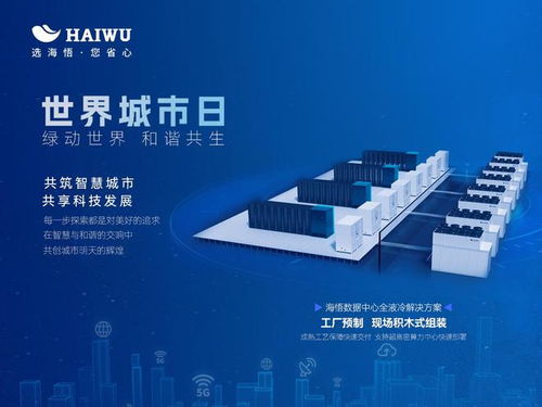 世界城市日 海悟以數(shù)據(jù)中心溫控科技創(chuàng)新推動智慧城市綠色發(fā)展