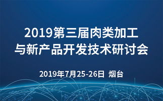 2019第三屆肉類加工與新產(chǎn)品開發(fā)技術研討會 煙臺